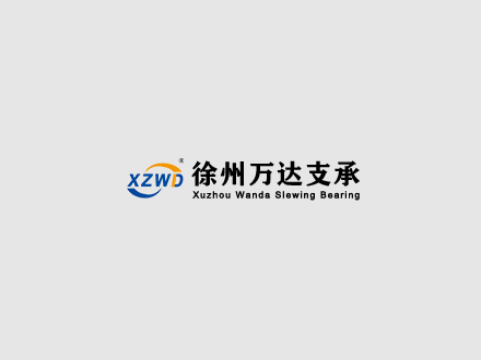 回轉支承廠家質量、價格、服務如何抉擇？